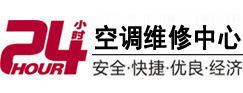 源城24小时空调维修服务中心